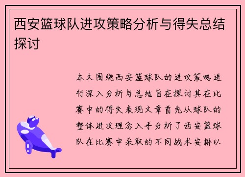 西安篮球队进攻策略分析与得失总结探讨
