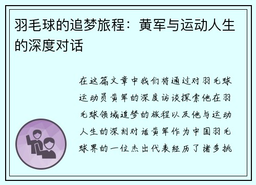 羽毛球的追梦旅程：黄军与运动人生的深度对话