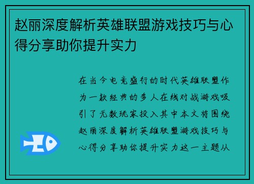 赵丽深度解析英雄联盟游戏技巧与心得分享助你提升实力