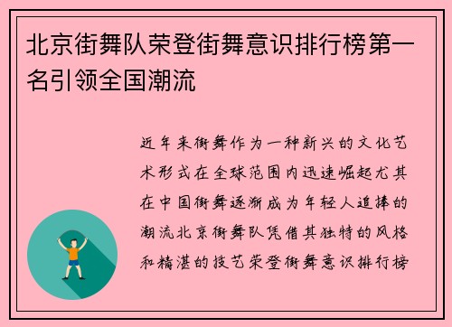 北京街舞队荣登街舞意识排行榜第一名引领全国潮流