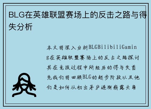BLG在英雄联盟赛场上的反击之路与得失分析