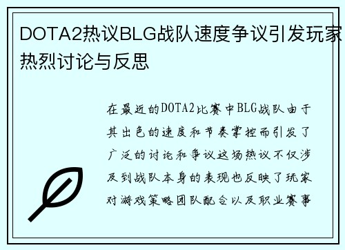 DOTA2热议BLG战队速度争议引发玩家热烈讨论与反思
