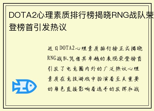DOTA2心理素质排行榜揭晓RNG战队荣登榜首引发热议