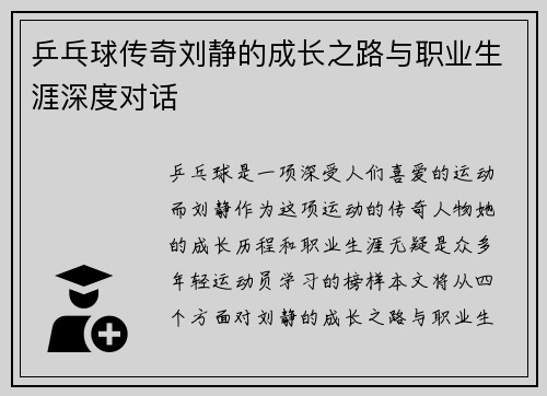 乒乓球传奇刘静的成长之路与职业生涯深度对话