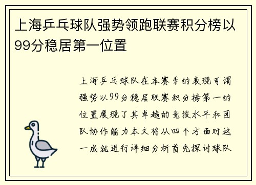 上海乒乓球队强势领跑联赛积分榜以99分稳居第一位置