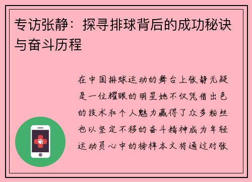 专访张静：探寻排球背后的成功秘诀与奋斗历程