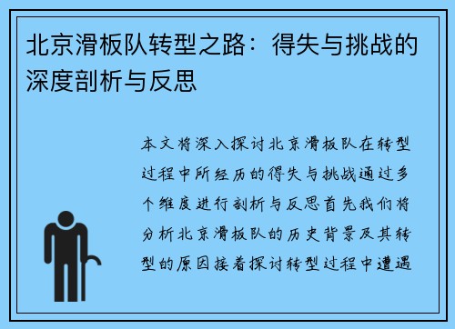北京滑板队转型之路：得失与挑战的深度剖析与反思