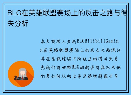 BLG在英雄联盟赛场上的反击之路与得失分析