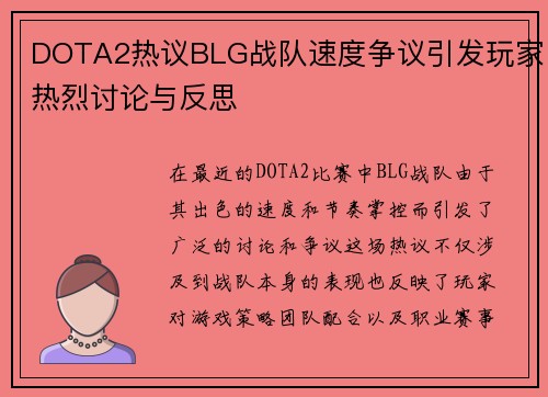 DOTA2热议BLG战队速度争议引发玩家热烈讨论与反思