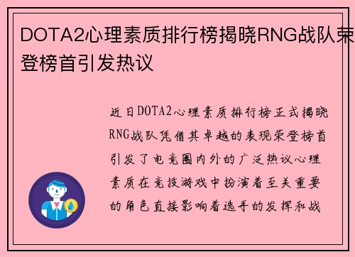 DOTA2心理素质排行榜揭晓RNG战队荣登榜首引发热议