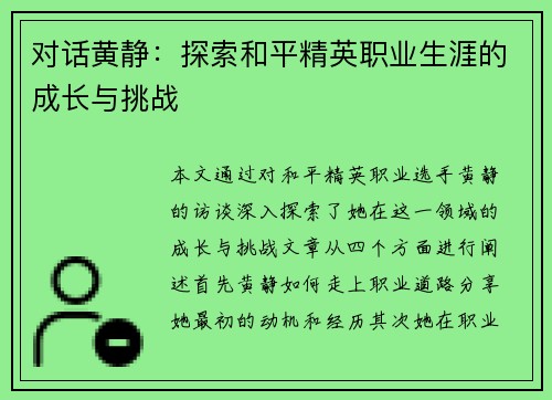 对话黄静：探索和平精英职业生涯的成长与挑战