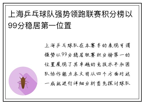 上海乒乓球队强势领跑联赛积分榜以99分稳居第一位置