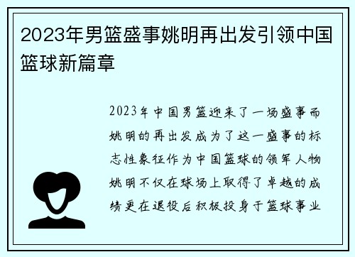 2023年男篮盛事姚明再出发引领中国篮球新篇章