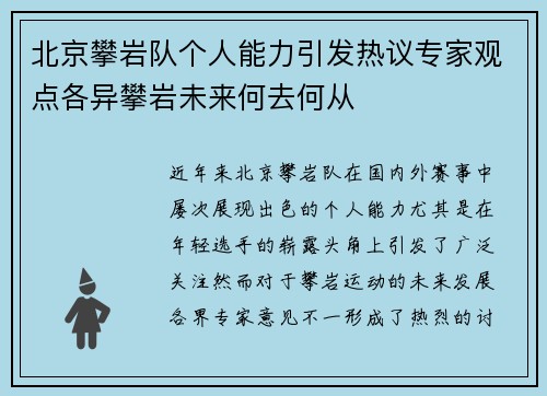 北京攀岩队个人能力引发热议专家观点各异攀岩未来何去何从
