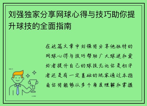 刘强独家分享网球心得与技巧助你提升球技的全面指南