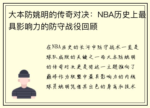 大本防姚明的传奇对决：NBA历史上最具影响力的防守战役回顾