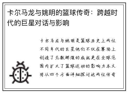 卡尔马龙与姚明的篮球传奇：跨越时代的巨星对话与影响