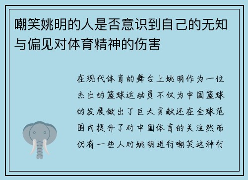 嘲笑姚明的人是否意识到自己的无知与偏见对体育精神的伤害