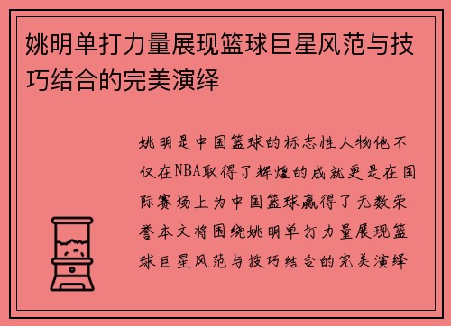 姚明单打力量展现篮球巨星风范与技巧结合的完美演绎