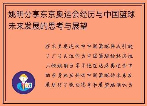 姚明分享东京奥运会经历与中国篮球未来发展的思考与展望