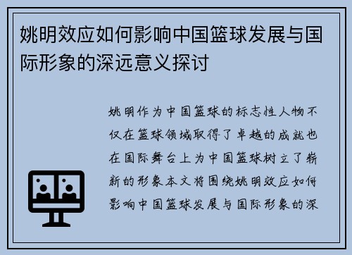 姚明效应如何影响中国篮球发展与国际形象的深远意义探讨