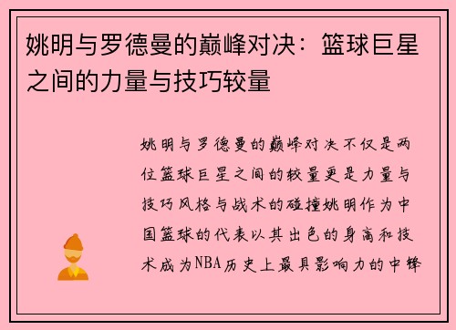 姚明与罗德曼的巅峰对决：篮球巨星之间的力量与技巧较量