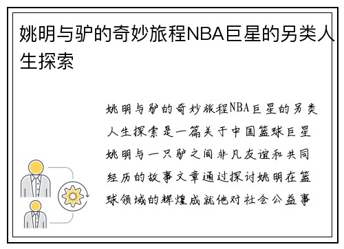 姚明与驴的奇妙旅程NBA巨星的另类人生探索