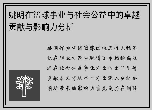 姚明在篮球事业与社会公益中的卓越贡献与影响力分析