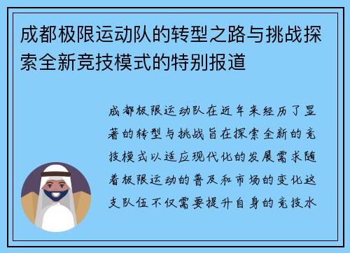 成都极限运动队的转型之路与挑战探索全新竞技模式的特别报道