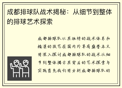 成都排球队战术揭秘：从细节到整体的排球艺术探索