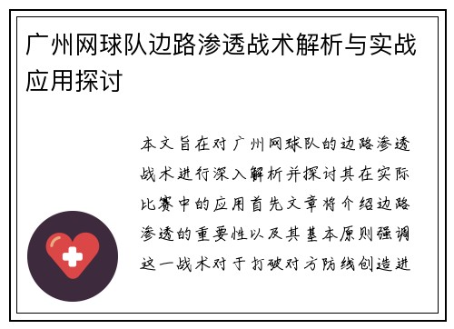 广州网球队边路渗透战术解析与实战应用探讨