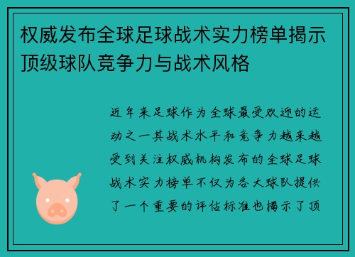 权威发布全球足球战术实力榜单揭示顶级球队竞争力与战术风格