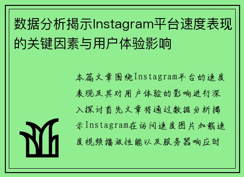 数据分析揭示Instagram平台速度表现的关键因素与用户体验影响