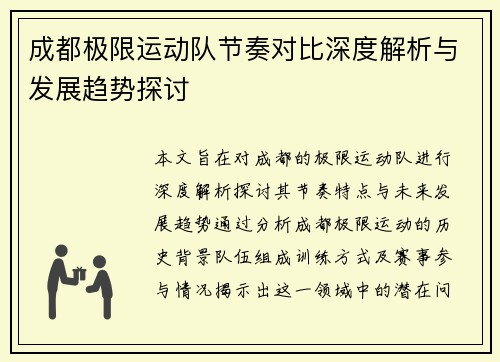 成都极限运动队节奏对比深度解析与发展趋势探讨