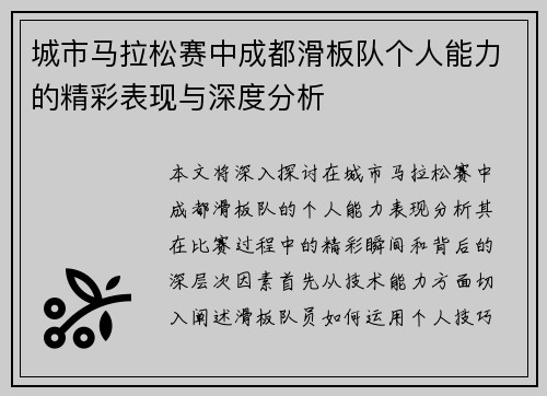 城市马拉松赛中成都滑板队个人能力的精彩表现与深度分析