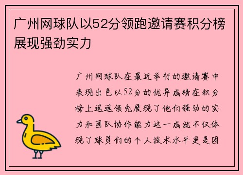 广州网球队以52分领跑邀请赛积分榜展现强劲实力