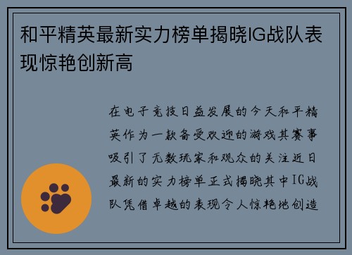 和平精英最新实力榜单揭晓IG战队表现惊艳创新高