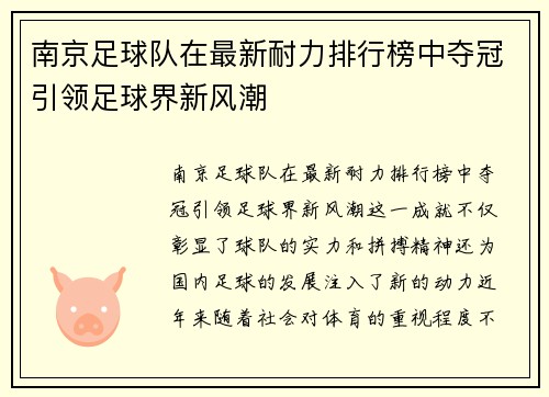 南京足球队在最新耐力排行榜中夺冠引领足球界新风潮