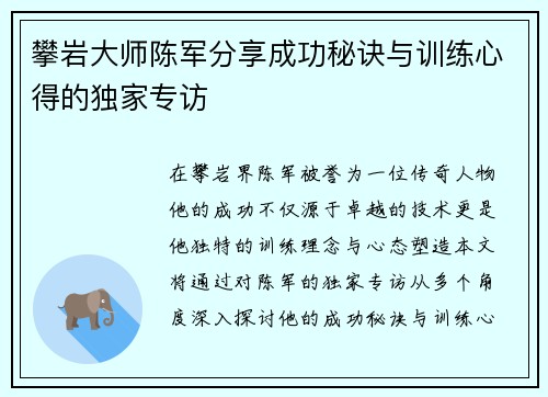 攀岩大师陈军分享成功秘诀与训练心得的独家专访