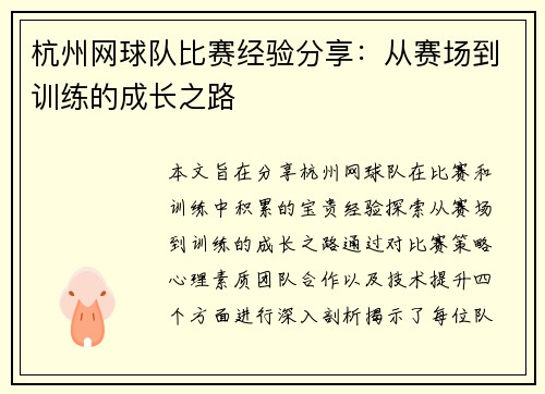 杭州网球队比赛经验分享：从赛场到训练的成长之路