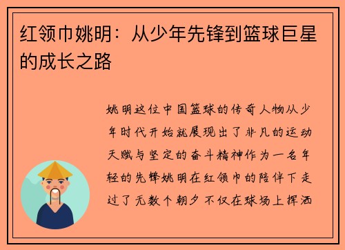 红领巾姚明：从少年先锋到篮球巨星的成长之路
