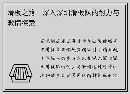 滑板之路：深入深圳滑板队的耐力与激情探索