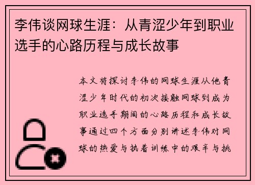 李伟谈网球生涯：从青涩少年到职业选手的心路历程与成长故事