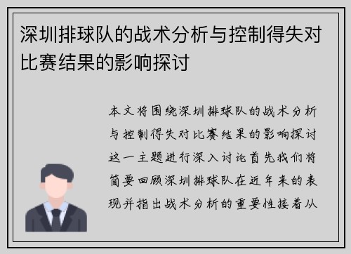 深圳排球队的战术分析与控制得失对比赛结果的影响探讨