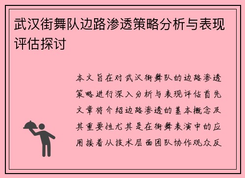 武汉街舞队边路渗透策略分析与表现评估探讨