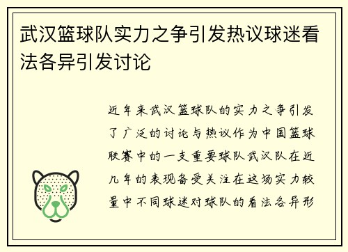 武汉篮球队实力之争引发热议球迷看法各异引发讨论
