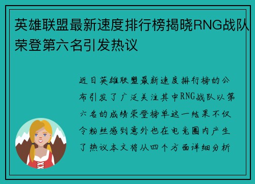 英雄联盟最新速度排行榜揭晓RNG战队荣登第六名引发热议