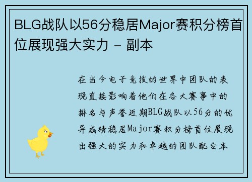 BLG战队以56分稳居Major赛积分榜首位展现强大实力 - 副本