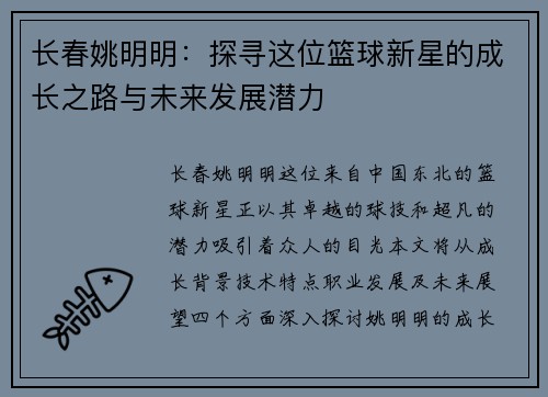 长春姚明明：探寻这位篮球新星的成长之路与未来发展潜力