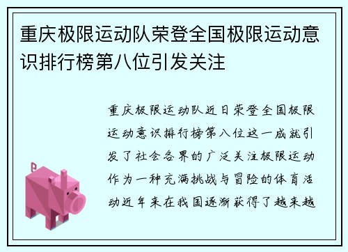 重庆极限运动队荣登全国极限运动意识排行榜第八位引发关注